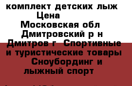 комплект детских лыж › Цена ­ 2 000 - Московская обл., Дмитровский р-н, Дмитров г. Спортивные и туристические товары » Сноубординг и лыжный спорт   